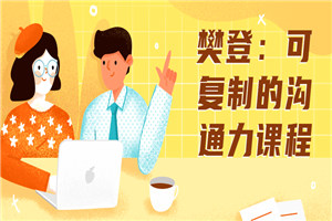 樊登：可复制的沟通力课程-万源库