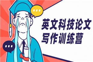 英文科技论文写作训练营-万源库