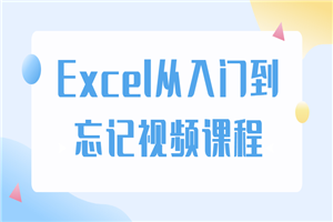 Excel从入门到忘记视频课程-万源库