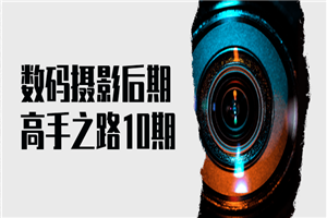 数码摄影后期高手之路10期-万源库