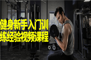 健身新手入门训练经验视频课程-万源库