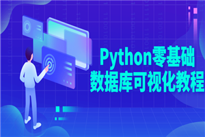 Python零基础数据库可视化教程-万源库