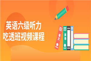 英语六级听力吃透班视频课程-万源库
