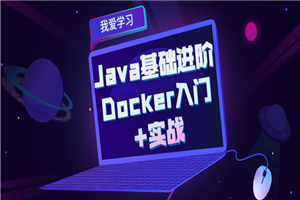 Java基础进阶 Docker入门+实战-万源库