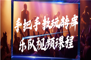 手把手教玩转库乐队视频课程-万源库