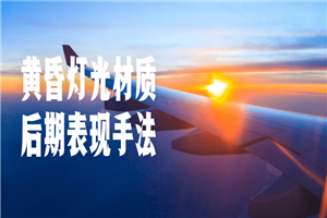 黄昏灯光材质后期表现手法-万源库