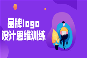 品牌logo设计思维训练营-万源库