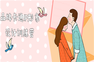 品牌卡通IP形象设计训练营-万源库