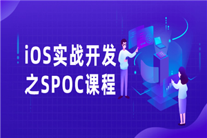 iOS实战开发之SPOC课程-万源库