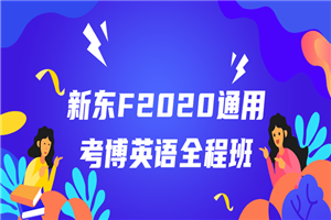 新东F2020通用考博英语全程班-万源库