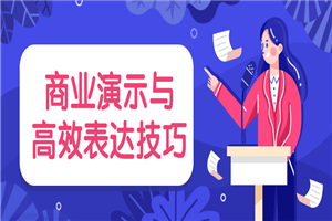 商业演示与高效表达技巧-万源库