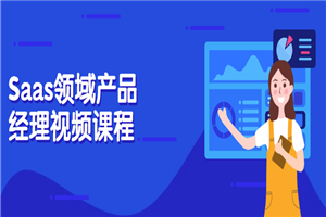 Saas领域产品经理视频课程-万源库
