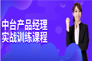 中台产品经理实战训练课程-万源库