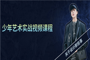 少年艺术实战视频课程-万源库