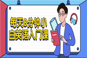 每天8分钟小白英语入门课-万源库