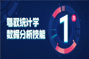 驾驭统计学数据分析技能-万源库