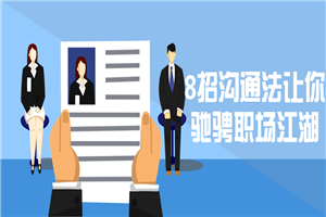 8招沟通法让你驰骋职场江湖-万源库