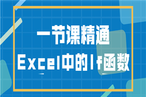 一节课精通Excel中的If函数-万源库