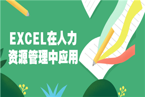EXCEL在人力资源管理中应用-万源库