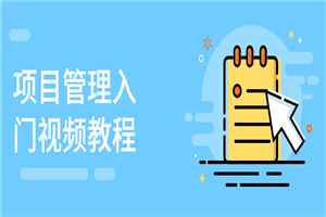 项目管理入门视频教程-万源库