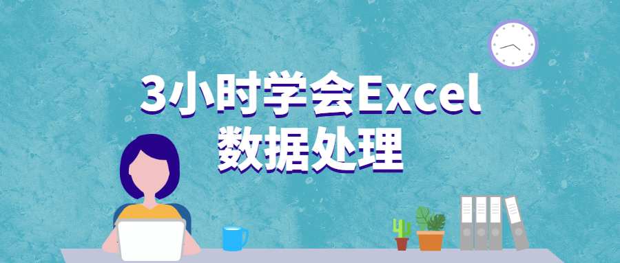 3小时学会Excel数据处理-万源库