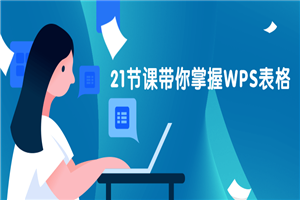21节课带你掌握WPS表格-万源库