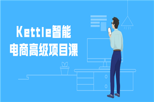 Kettle智能电商高级项目课-万源库