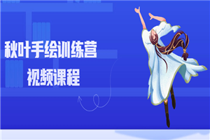 秋叶手绘训练营视频课程-万源库