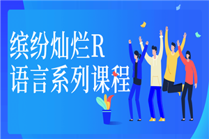 缤纷灿烂R语言系列课程-万源库