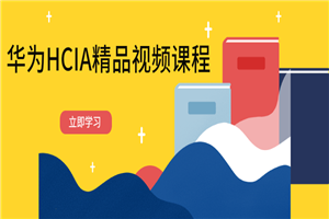 华为HCIA精品视频课程-万源库