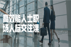 高效能人士职场人际交往课-万源库