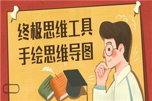 终极思维工具手绘思维导图-万源库