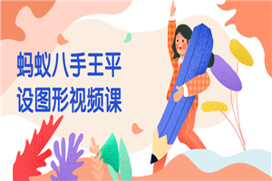 蚂蚁八手王平设图形视频课-万源库