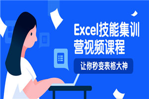 Excel技能集训营视频课程-万源库