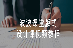 波波课堂版式设计课视频教程-万源库