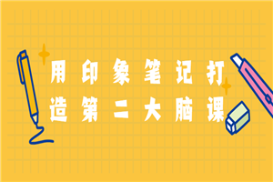 用印象笔记打造第二大脑课程-万源库