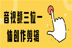 音视频三位一体创作剪辑-万源库