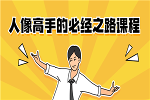 人像高手的必经之路课程-万源库