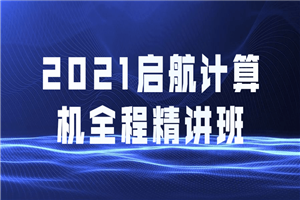 2021启航计算机全程精讲班-万源库