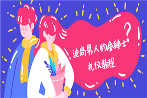 迪尚男人约会绅士礼仪教程-万源库