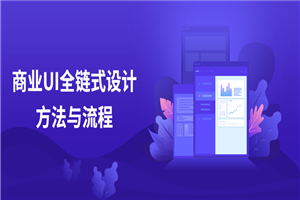 商业UI全链式设计方法与流程-万源库