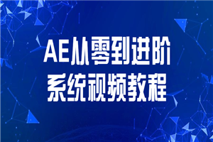AE从零到进阶系统视频教程-万源库
