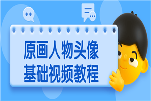 原画人物头像基础视频教程-万源库