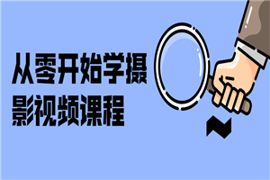 从零开始学摄影视频课程-万源库