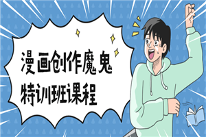 漫画创作魔鬼特训班课程-万源库