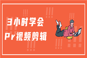 3小时学会Pr视频剪辑-万源库