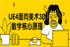 UE4面向美术3D数学核心原理-万源库
