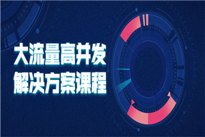 大流量高并发解决方案课程-万源库