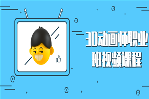 3D动画师职业班视频课程-万源库