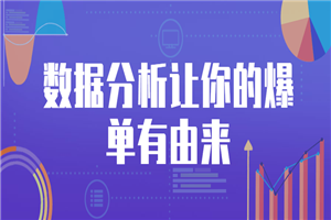数据分析让你的爆单有由来-万源库